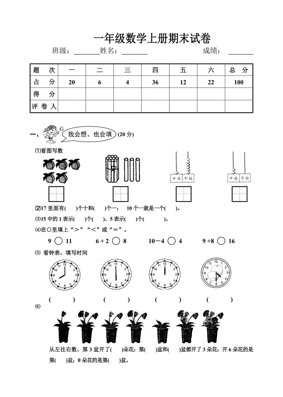 一年级数学上册期末试卷.doc_第1页