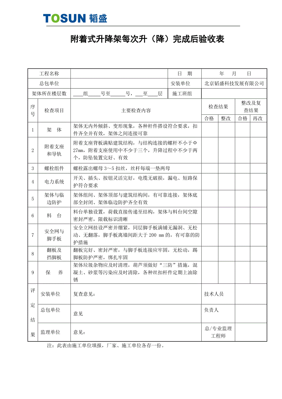 爬架升（降）完成后验收表韬盛_第2页