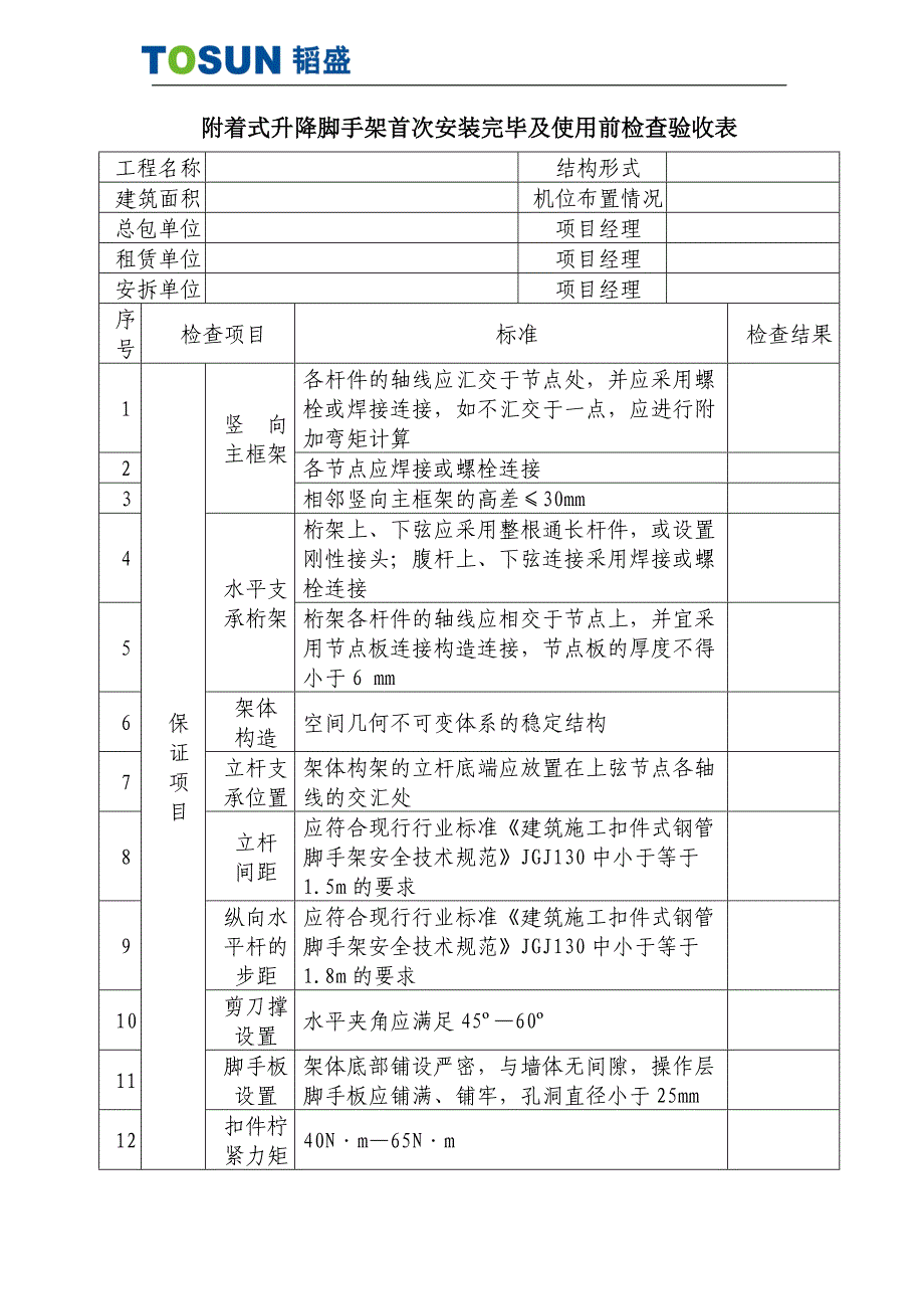 爬架升（降）完成后验收表韬盛_第3页