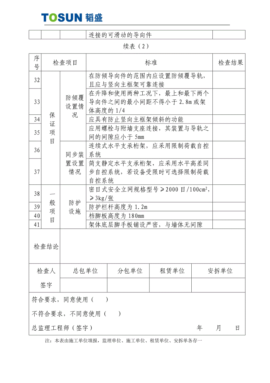 爬架升（降）完成后验收表韬盛_第5页