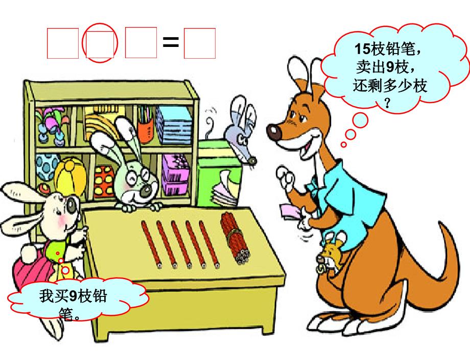 一年级数学下册 买铅笔 1课件 北师大版_第4页