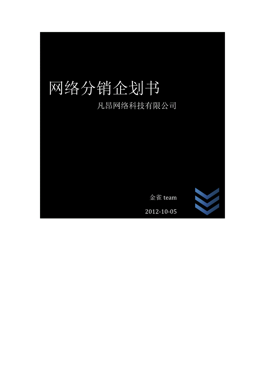 网络分销企划书.doc_第1页