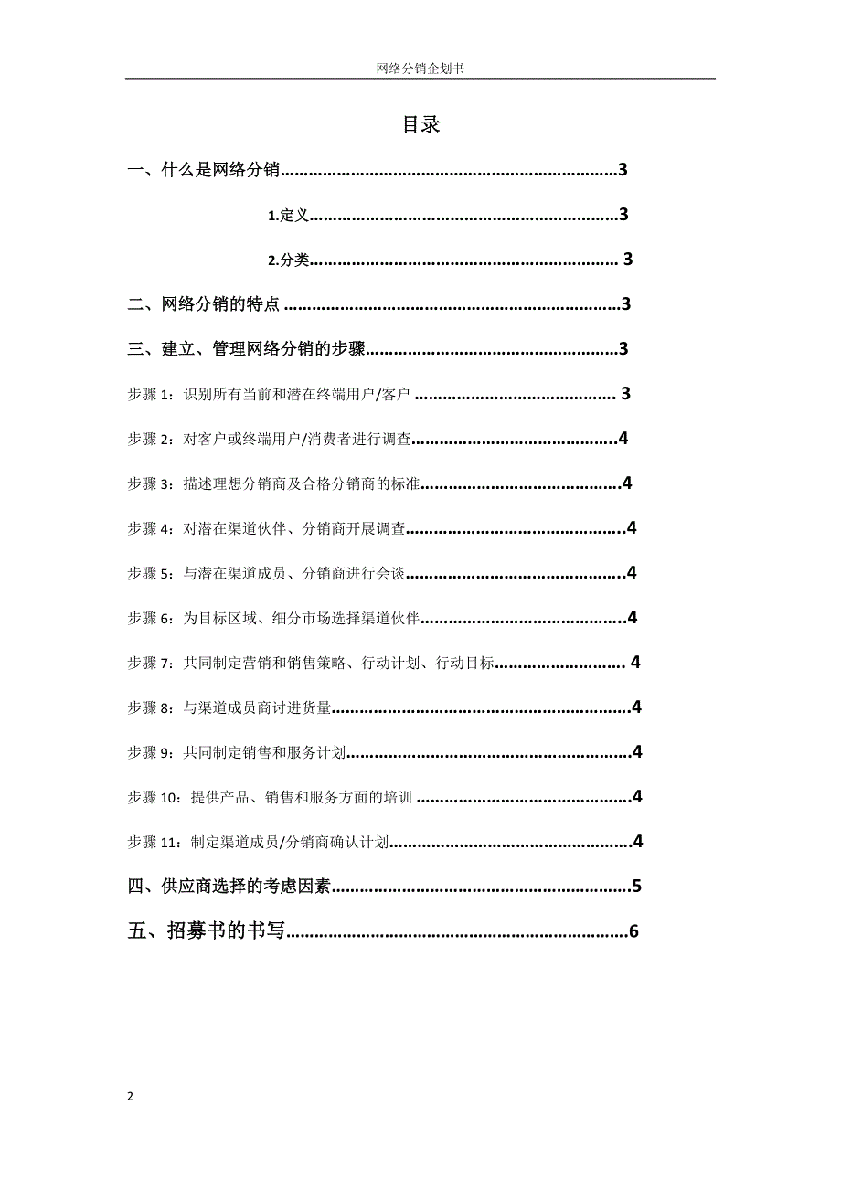 网络分销企划书.doc_第2页