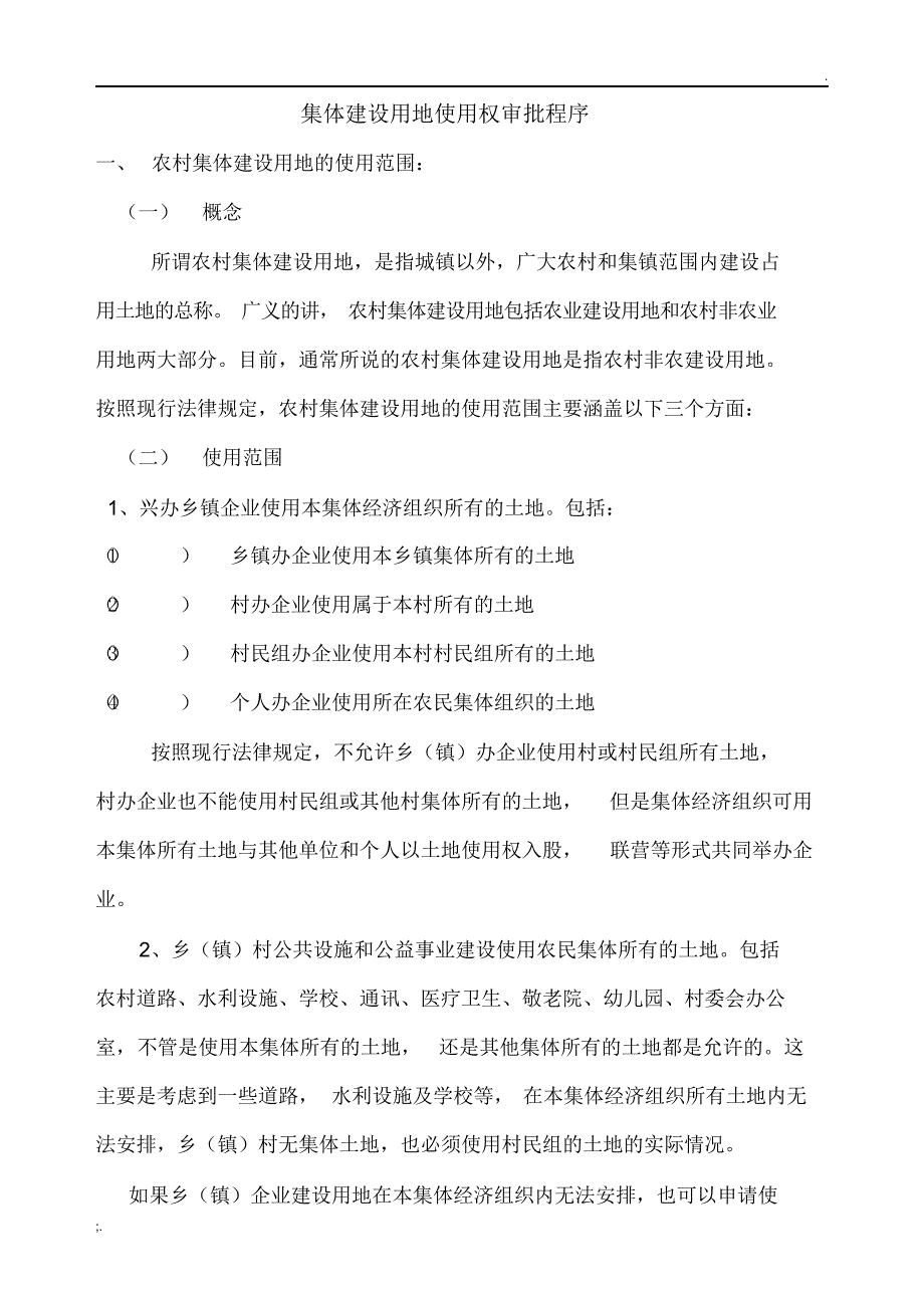 集体建设用地使用权审批程序_第1页