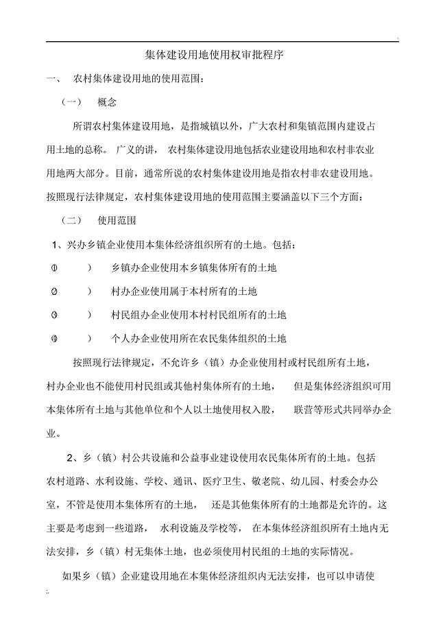 集体建设用地使用权审批程序