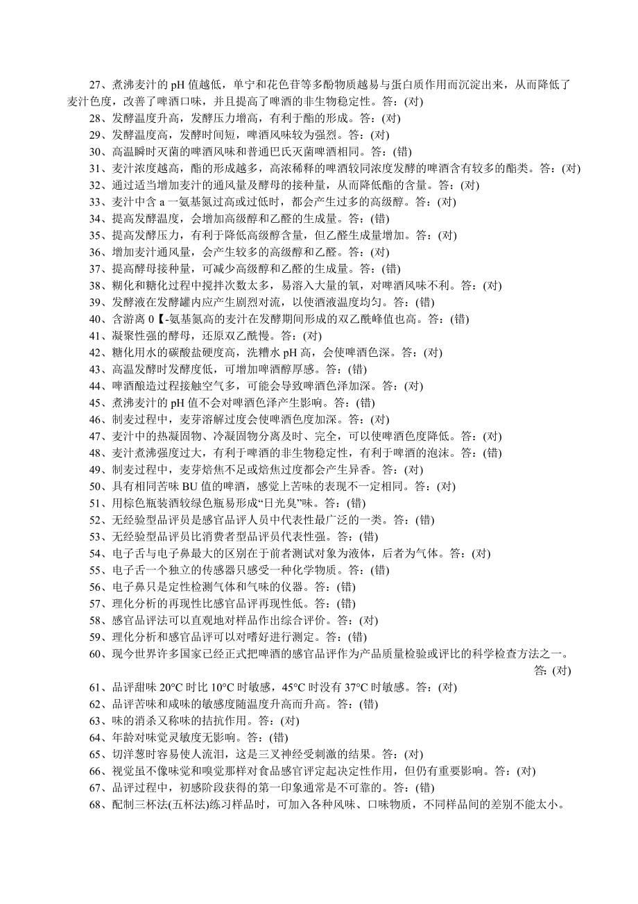 啤酒一级品酒师教材习题.doc_第5页