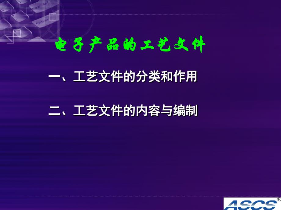 第-讲-工艺文件的分类和作用课件_第1页