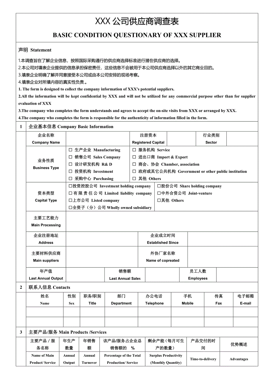 供应商信息调查表.doc_第1页