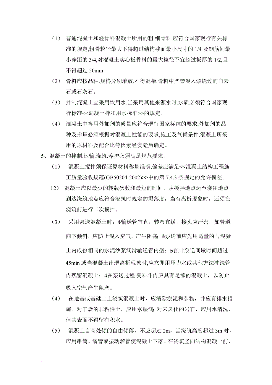 钢筋混凝土工程监理控制要点与方法_第2页