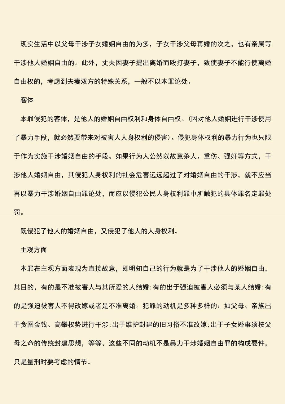 强迫婚姻罪要受怎样的法律处罚？.doc_第2页