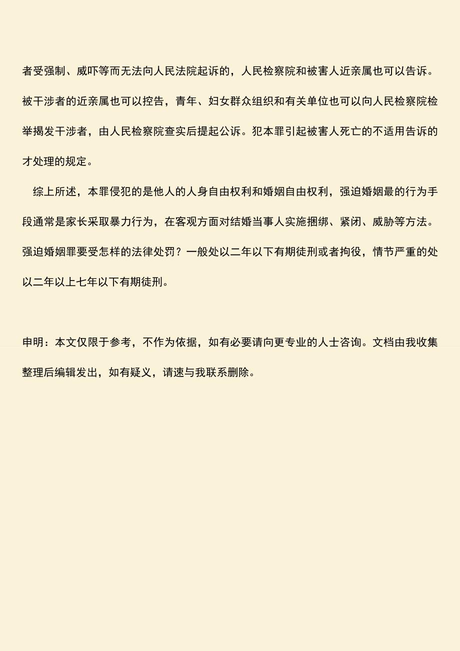 强迫婚姻罪要受怎样的法律处罚？.doc_第4页