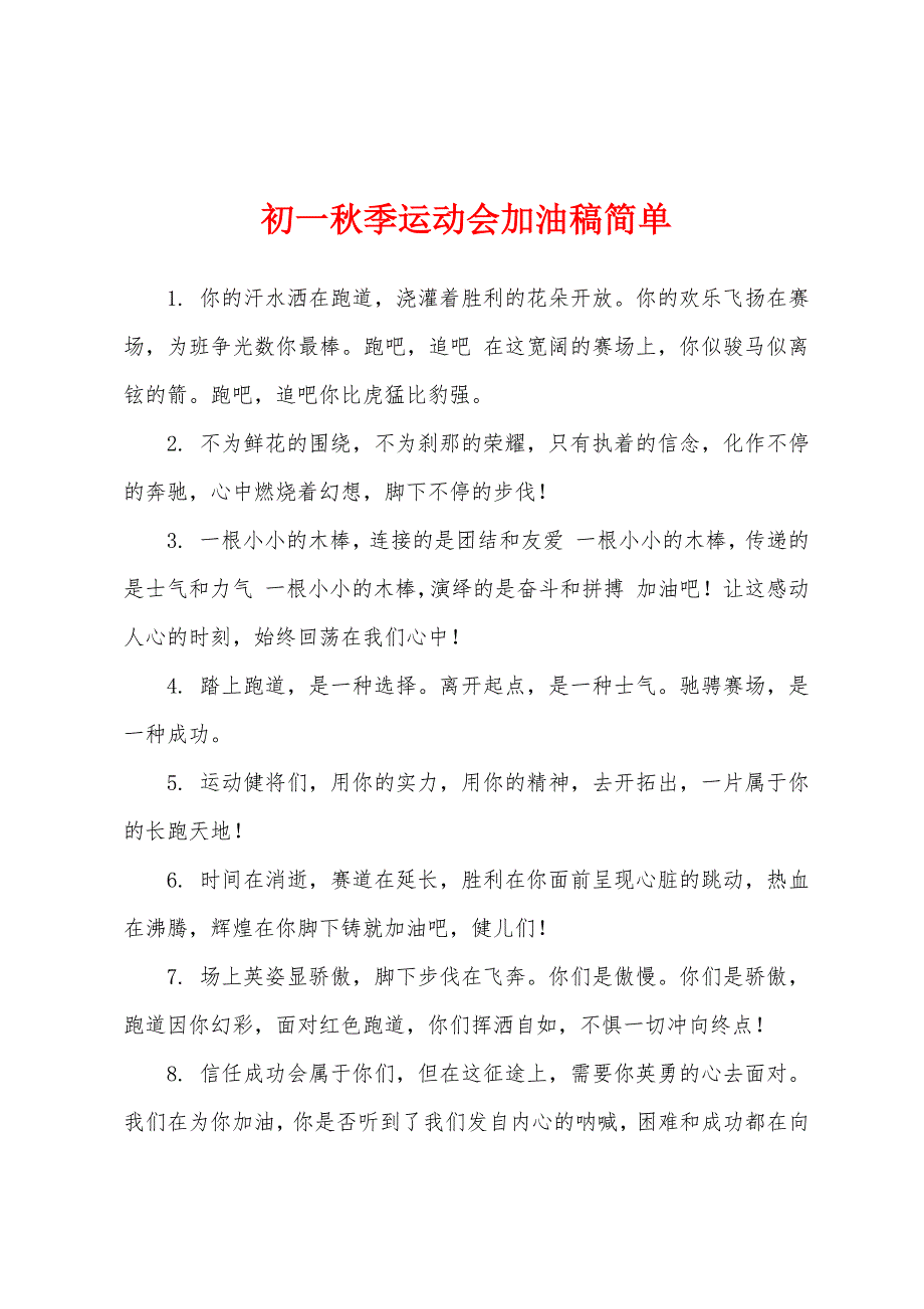 初一秋季运动会加油稿简单.docx_第1页