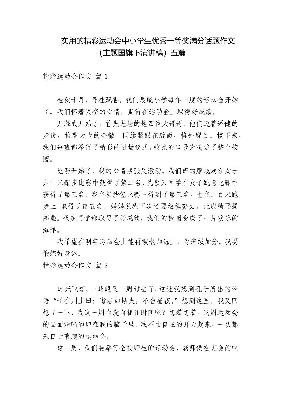 实用的精彩运动会中小学生优秀一等奖满分话题作文(主题国旗下演讲稿)五篇.docx_第1页