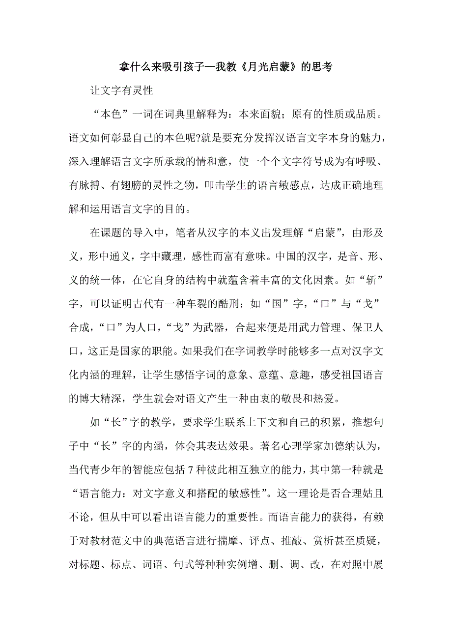 拿什么来吸引孩子—我教《月光启蒙》的思考.doc_第1页