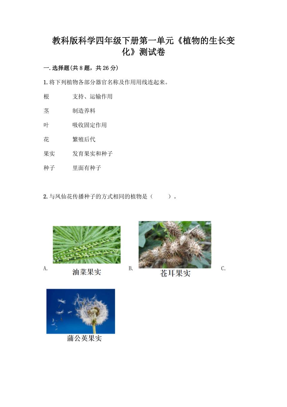 教科版科学四年级下册第一单元《植物的生长变化》测试卷附答案【黄金题型】.docx_第1页