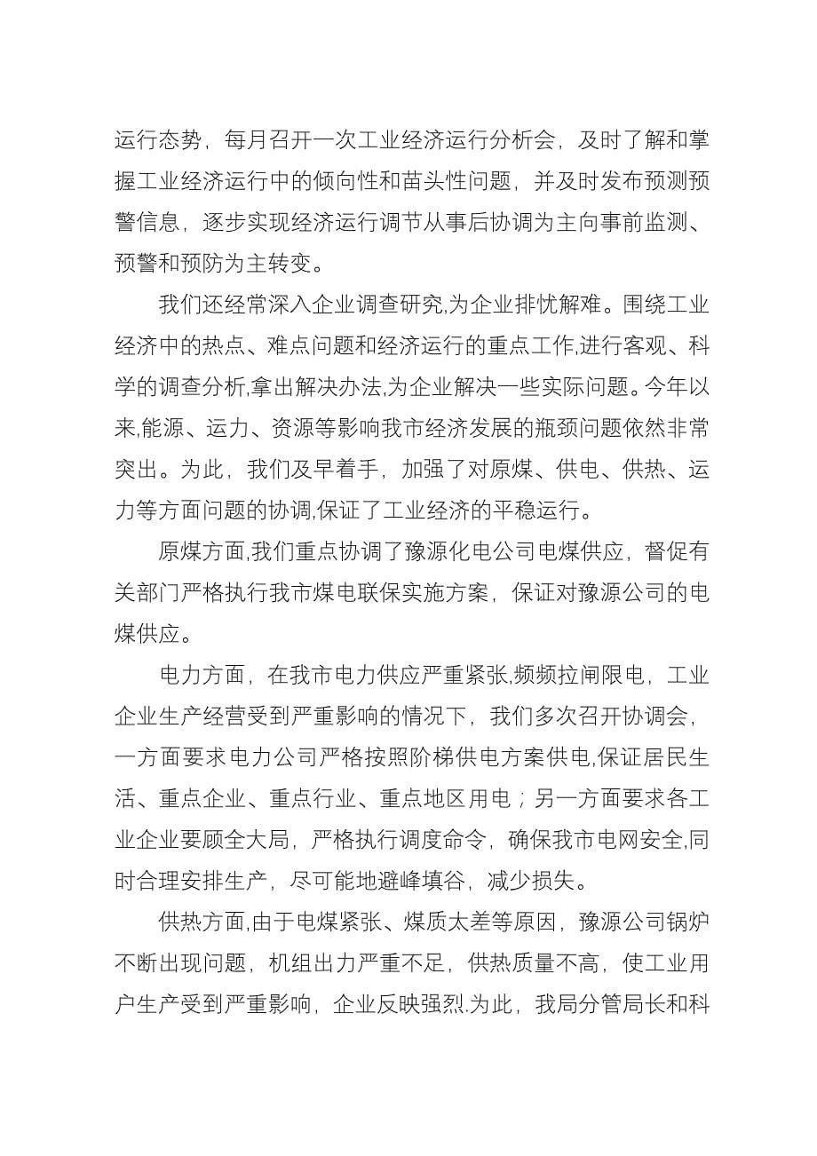 全市工业系统上半年工作总结暨下半年工作安排_1.docx_第5页