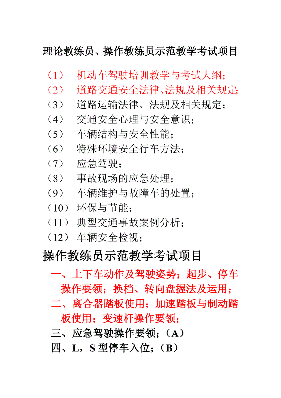 理论教练员 操作教练员示范教学考试项目.doc_第1页