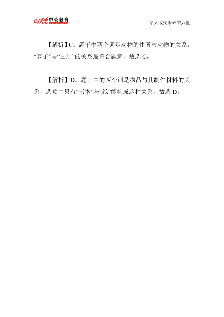 2014年国考行测每日一练周三题目—— 类比推理.doc_第3页