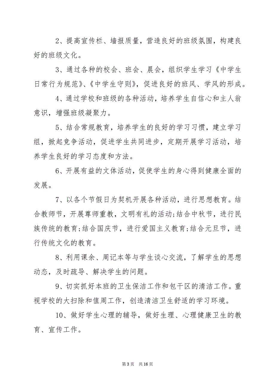 2024年八年级班主任秋季开学工作计划_第3页