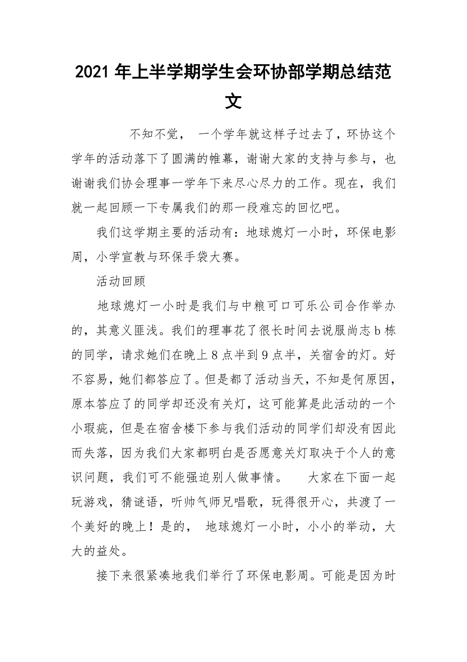 2021年上半学期学生会环协部学期总结范文.docx_第1页