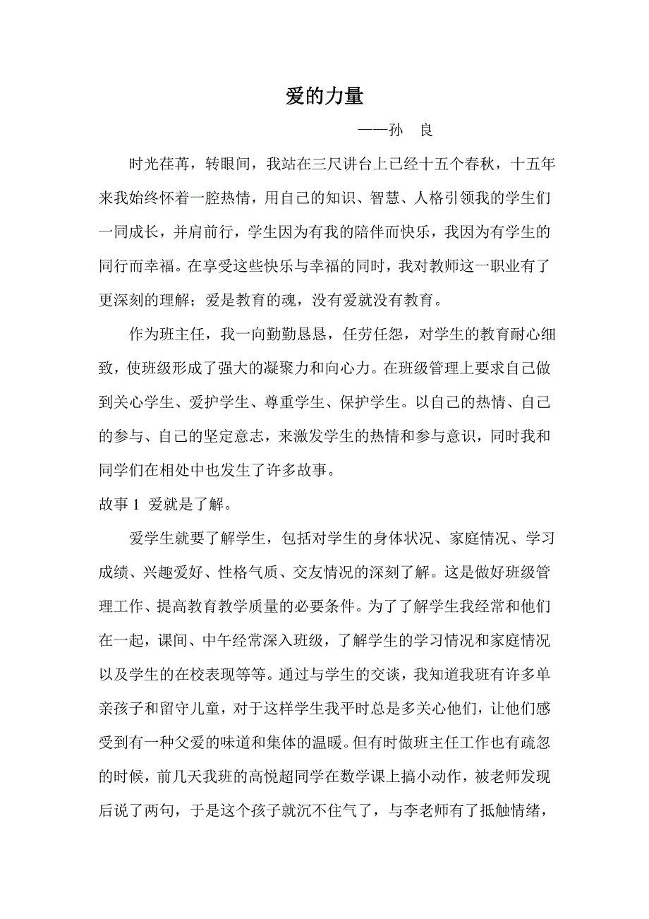 班主任教育叙事——爱的力量.doc_第1页