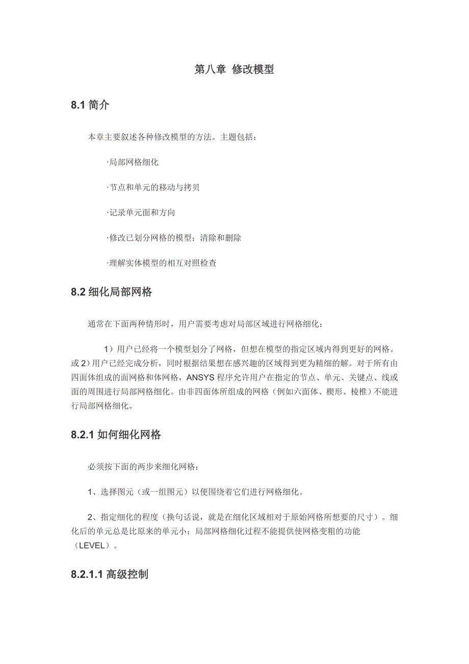 《ansys建模和网格划分》第八章-修改模型.doc_第1页