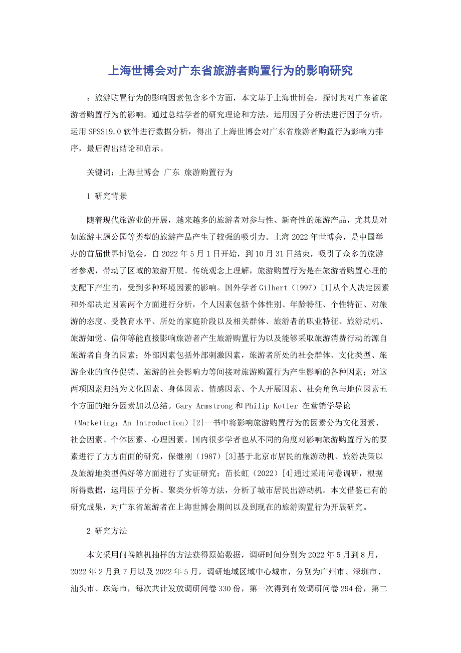 2023年上海世博会对广东省旅游者购买行为的影响研究.docx_第1页