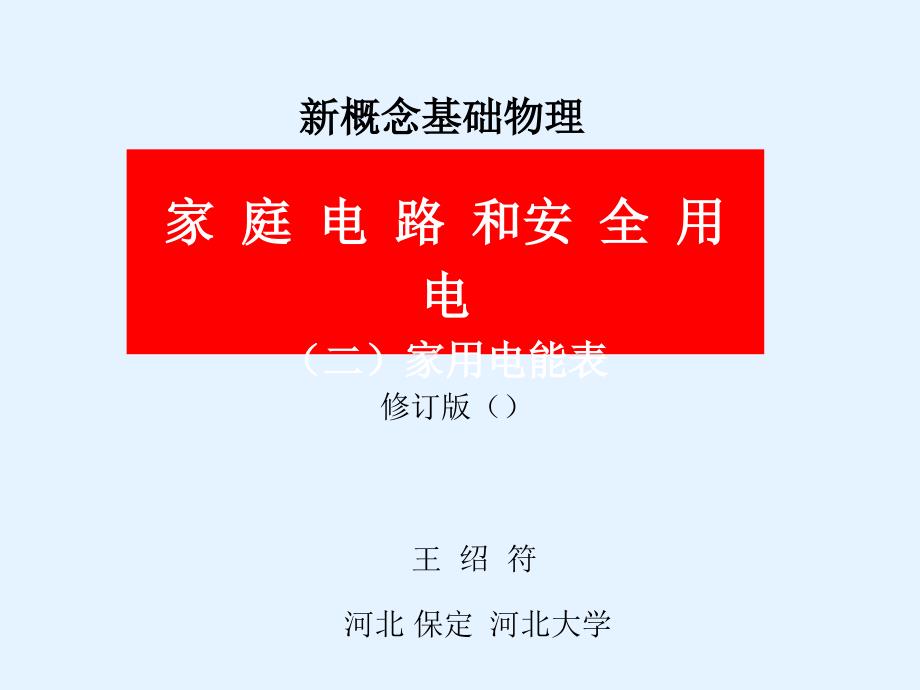 家庭电路和安全用电修订版二电能表_第1页