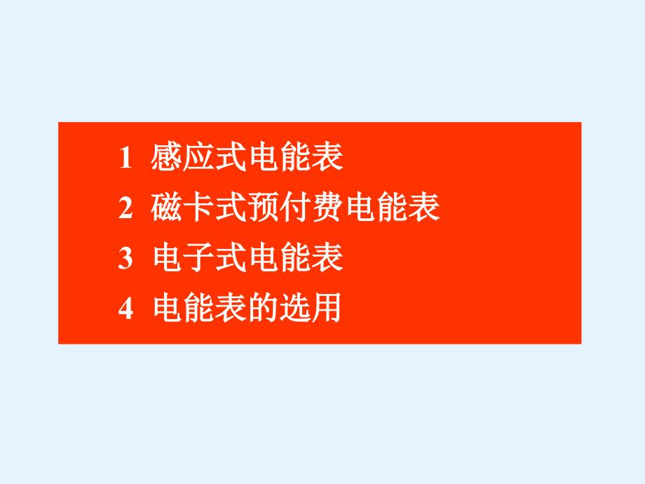 家庭电路和安全用电修订版二电能表_第2页