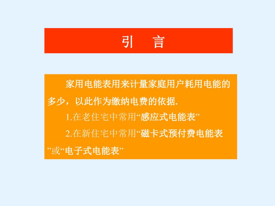 家庭电路和安全用电修订版二电能表_第3页