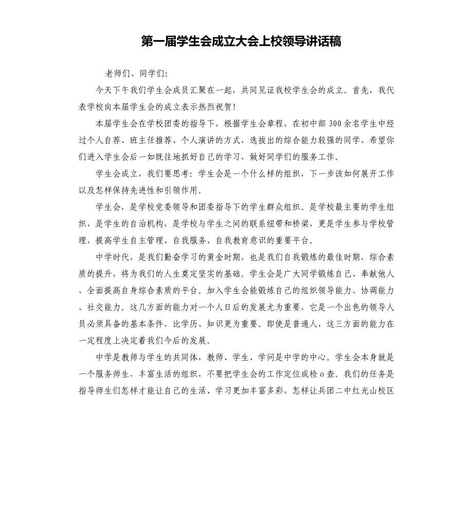 第一届学生会成立大会上校领导讲话稿_第1页