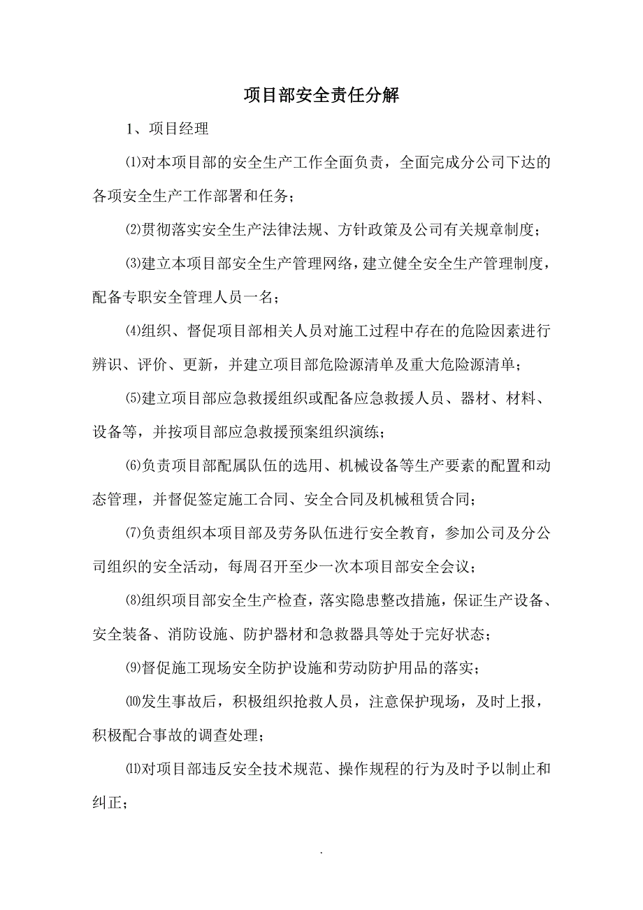 项目部安全责任分解.doc_第1页