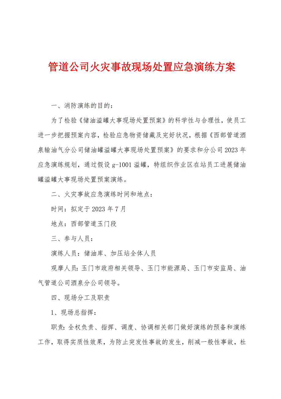 管道公司火灾事故现场处置应急演练方案.doc_第1页