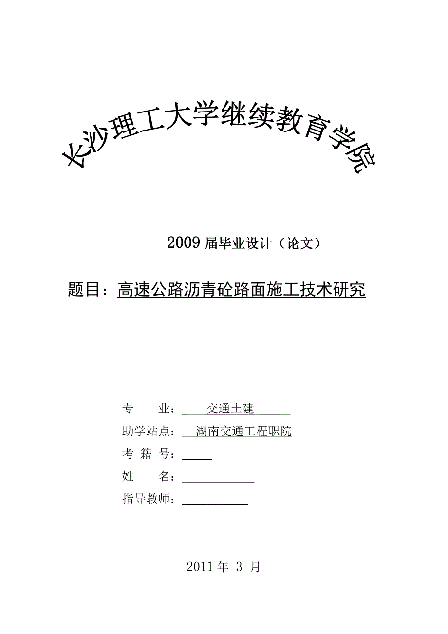 毕业设计（论文）-高速公路沥青砼路面施工技术研究.doc_第1页