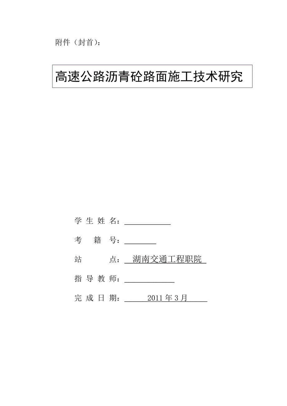 毕业设计（论文）-高速公路沥青砼路面施工技术研究.doc_第2页