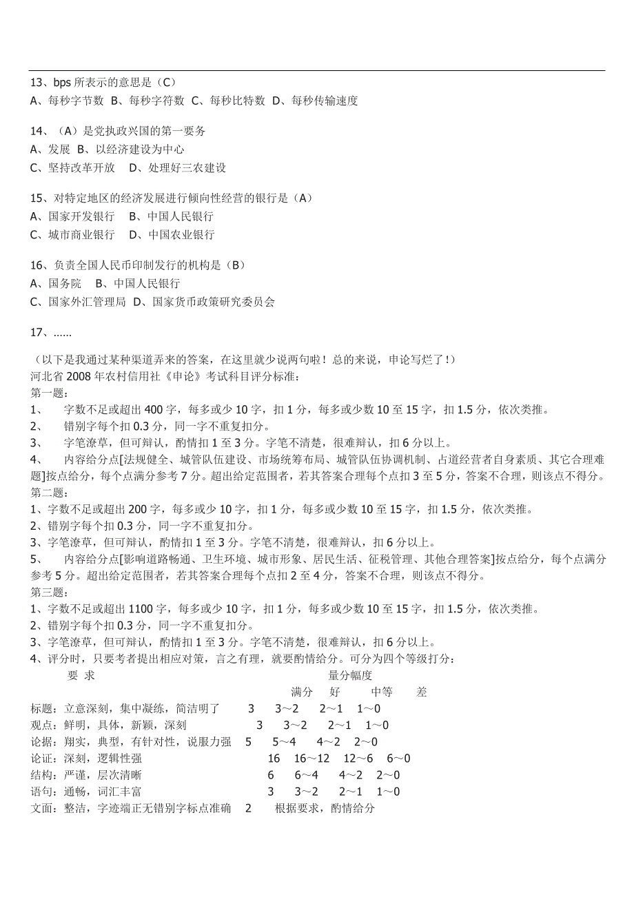 农村信用社招聘考试笔试题真题信息.doc_第2页