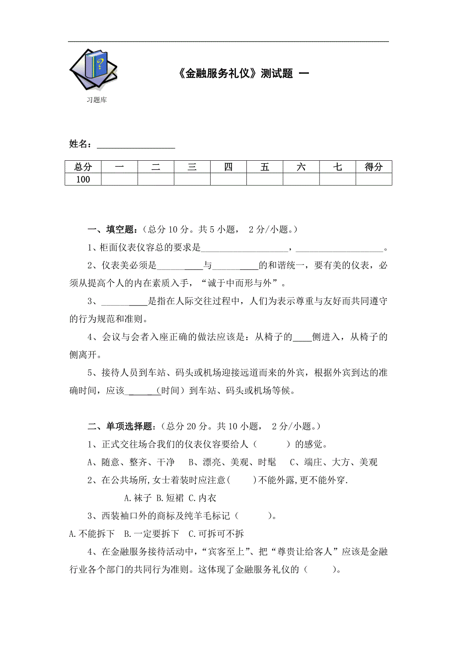 金融服务礼仪《金融服务礼仪》测试题一_第1页