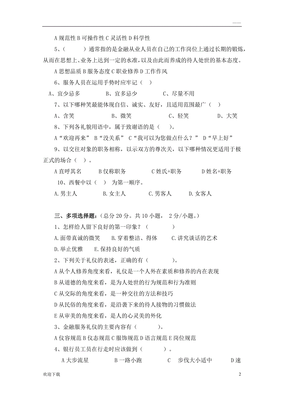 金融服务礼仪《金融服务礼仪》测试题一_第2页