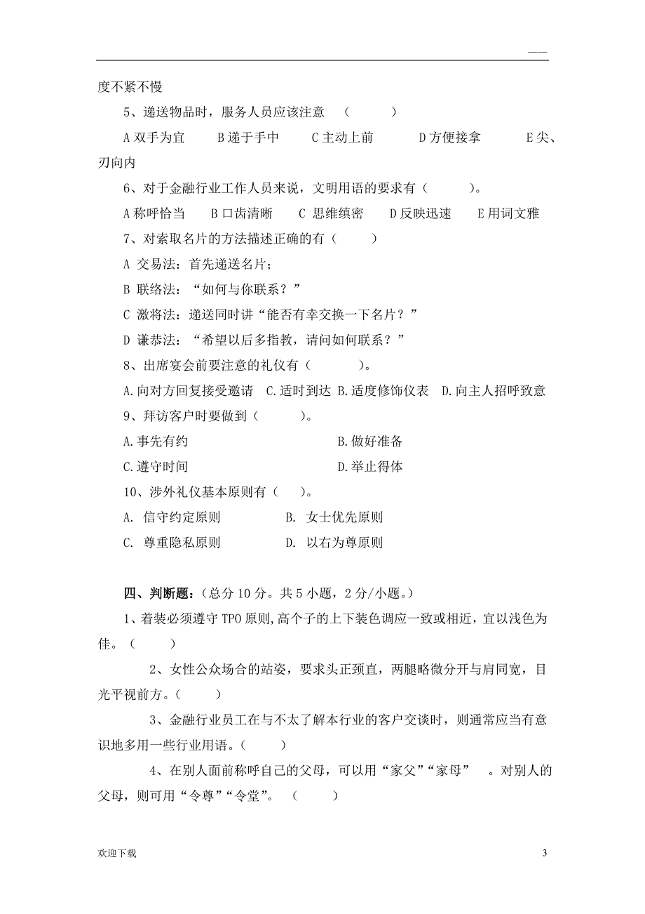 金融服务礼仪《金融服务礼仪》测试题一_第3页