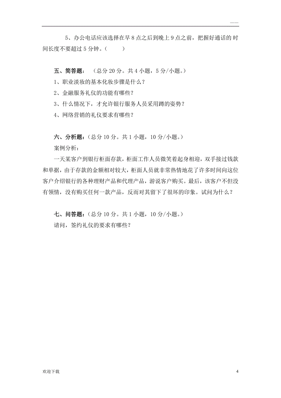 金融服务礼仪《金融服务礼仪》测试题一_第4页