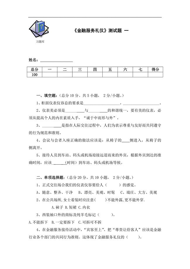金融服务礼仪《金融服务礼仪》测试题一