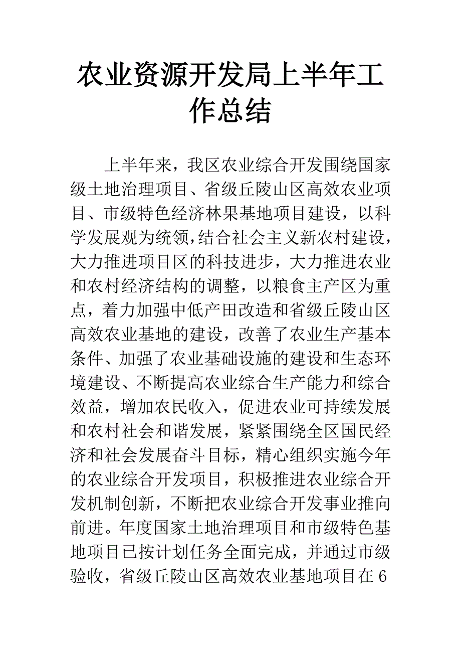 农业资源开发局上半年工作总结.docx_第1页