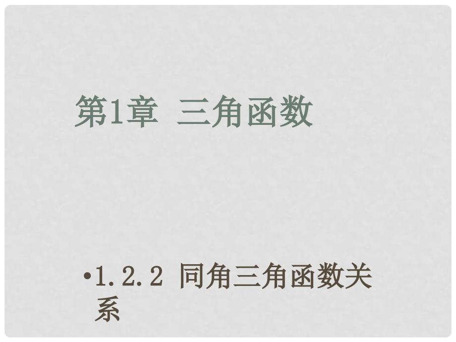 高中数学 第一章 三角函数 1.2.2 同角三角函数关系2同课异构课件 苏教版必修4_第1页