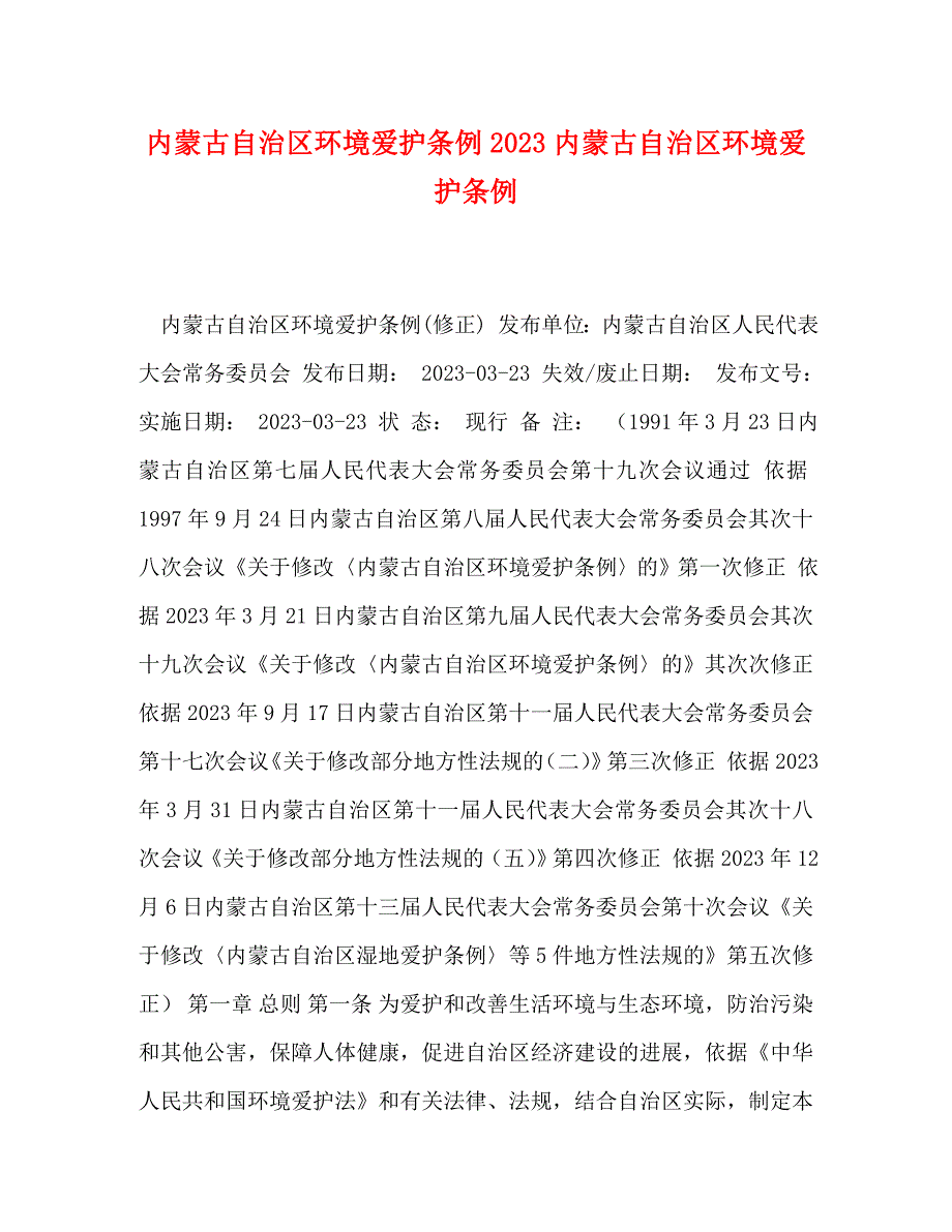 2023年内蒙古自治区环境保护条例内蒙古自治区环境保护条例.doc_第1页