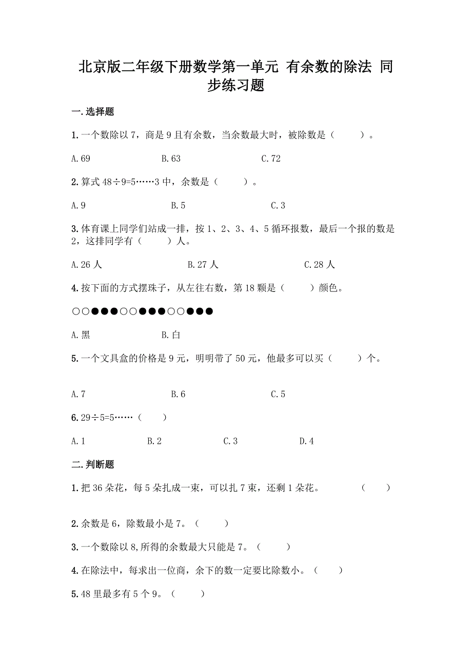 北京版二年级下册数学第一单元-有余数的除法-同步练习题及答案【全国通用】.docx_第1页