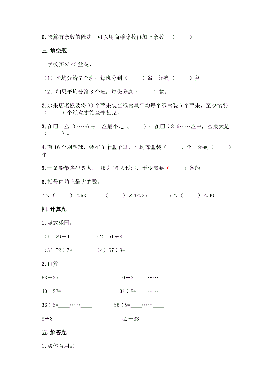 北京版二年级下册数学第一单元-有余数的除法-同步练习题及答案【全国通用】.docx_第2页