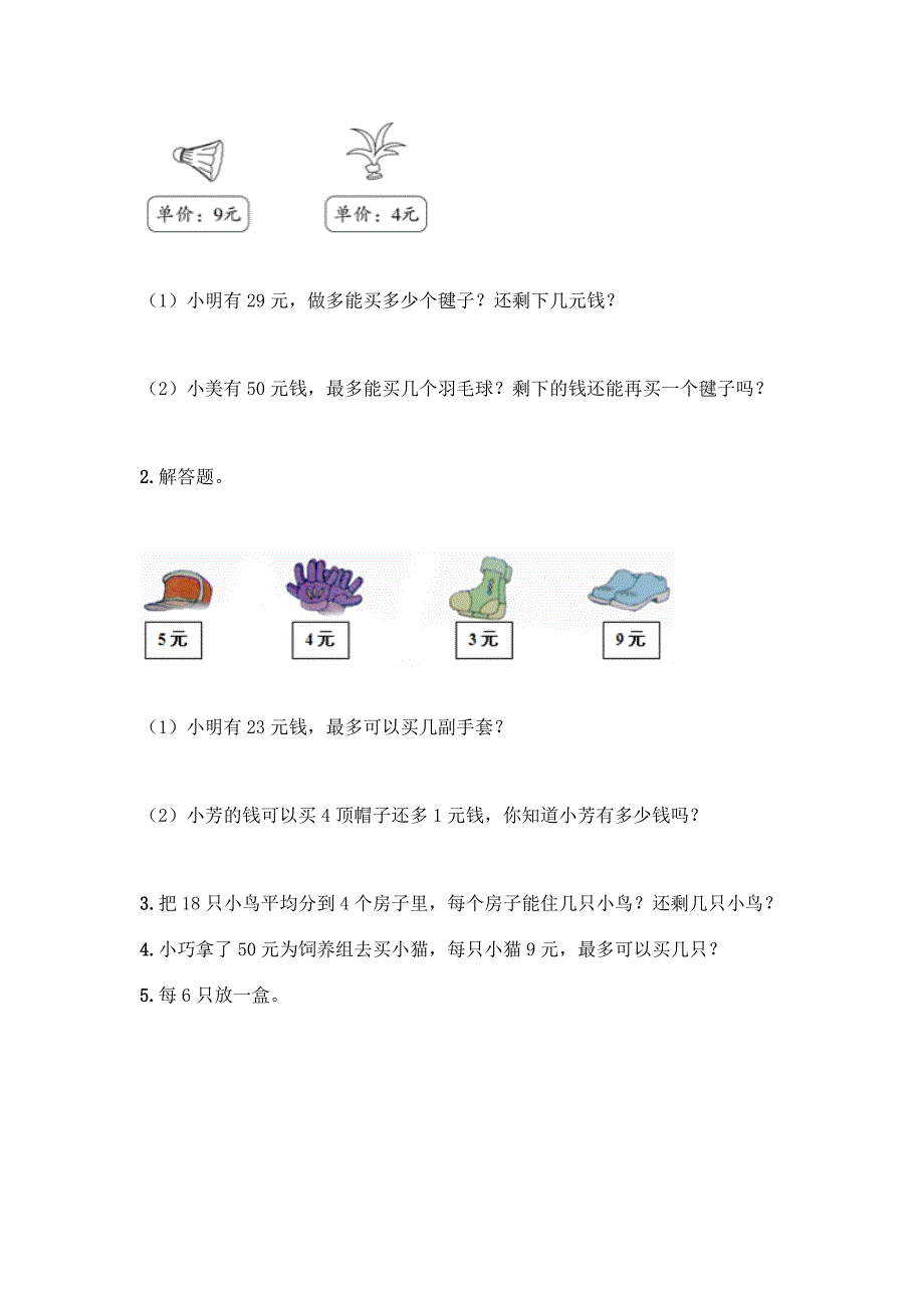 北京版二年级下册数学第一单元-有余数的除法-同步练习题及答案【全国通用】.docx_第3页