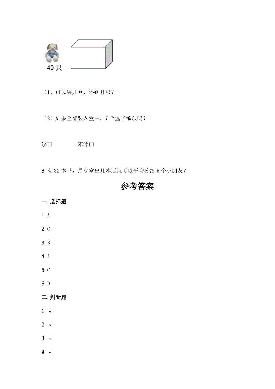 北京版二年级下册数学第一单元-有余数的除法-同步练习题及答案【全国通用】.docx_第4页