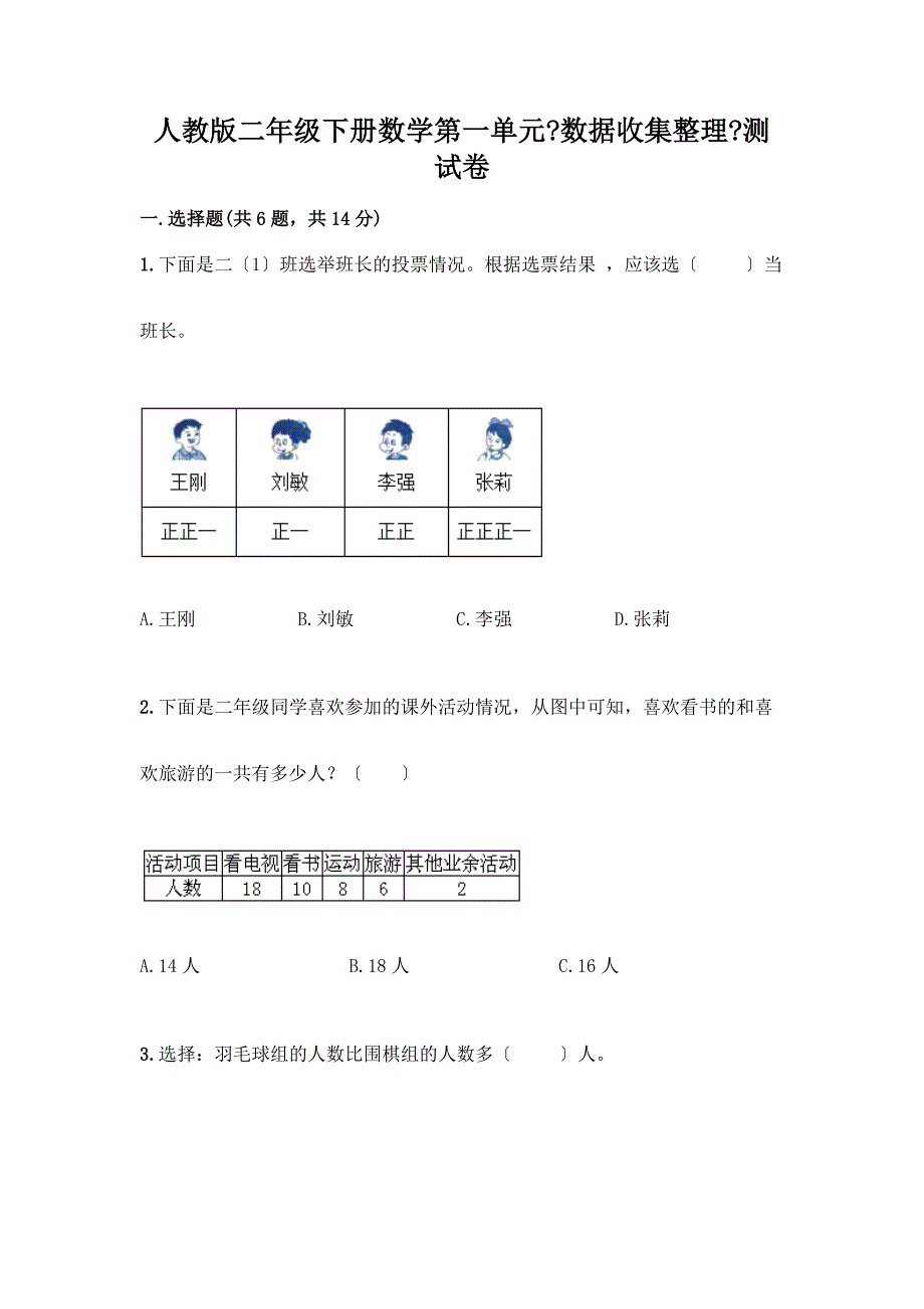 二年级下册数学第一单元《数据收集整理》测试卷含解析答案.docx_第1页