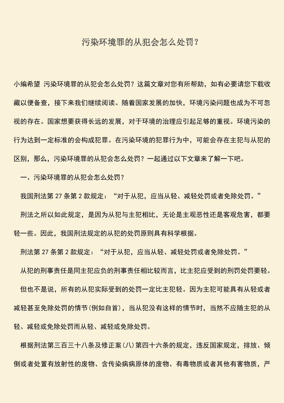 污染环境罪的从犯会怎么处罚？.doc_第1页